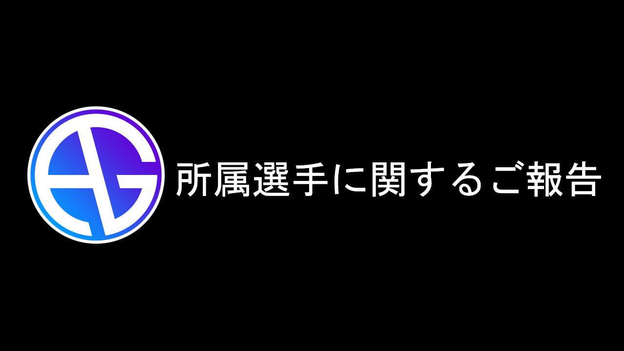 所属選手の不適切な行動につきまして