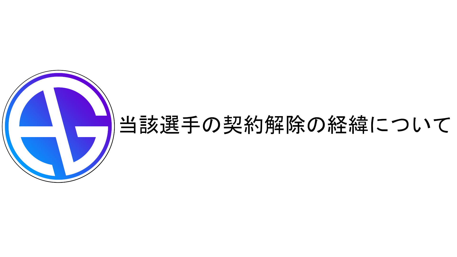 選手契約解除の経緯について